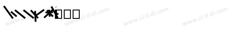 HammonyOS Li字体转换